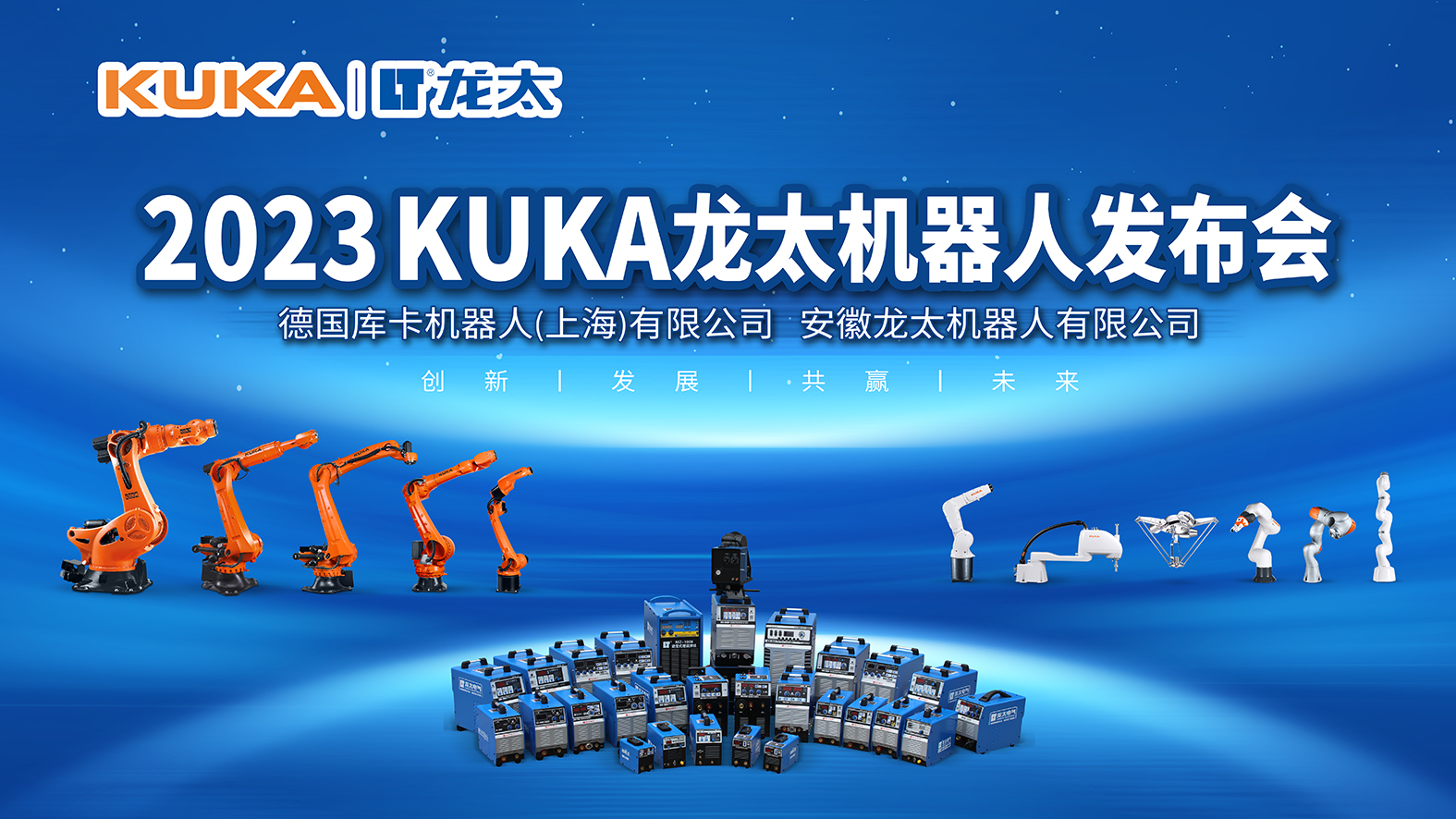 龙太KUKA机器人战略合作发布会完成