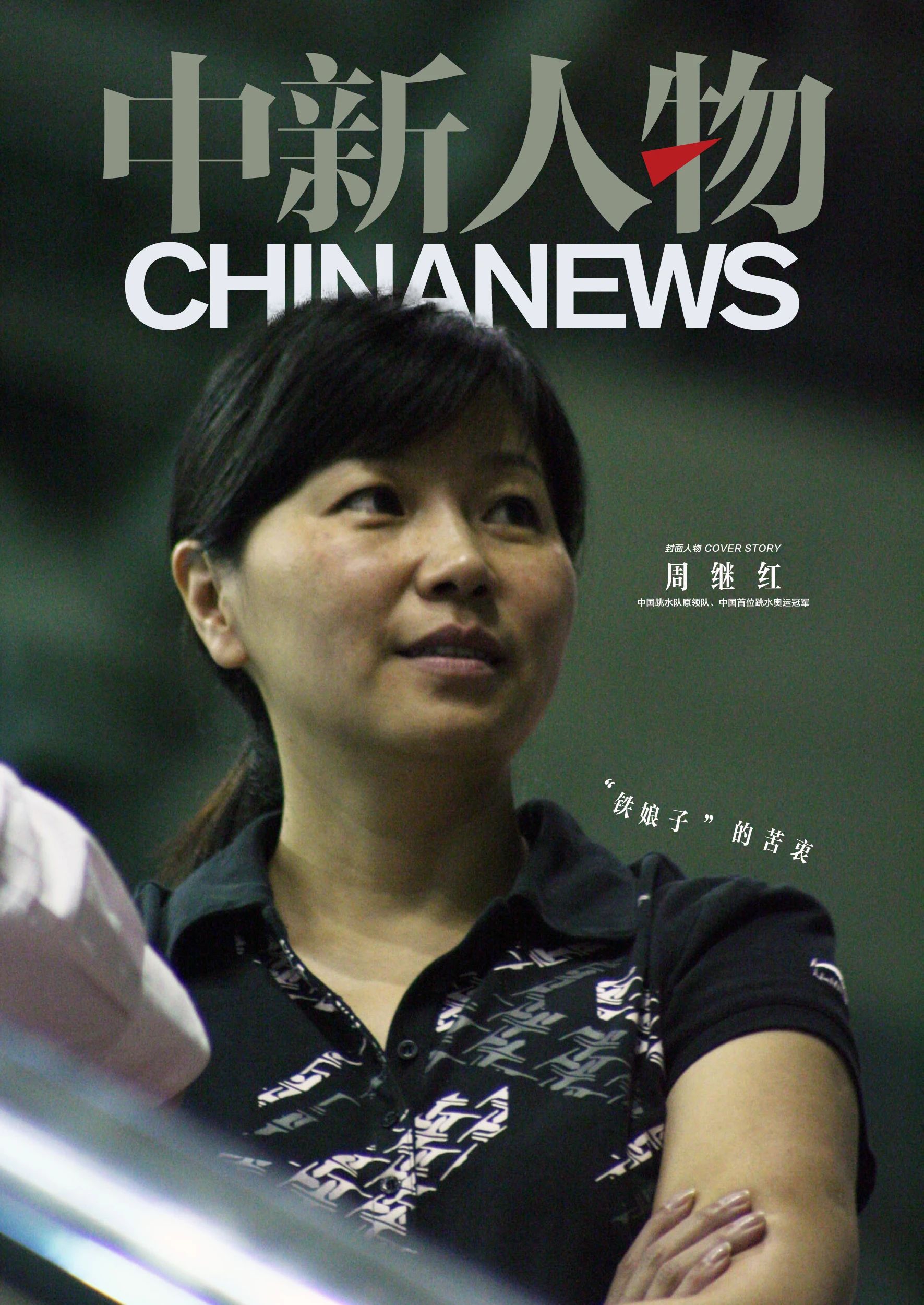 周继红：漫长的时代丨中新人物——以制度与信