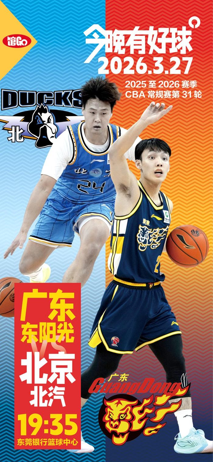 京粤大战再燃战火 北京北汽客场迎战广东东阳光