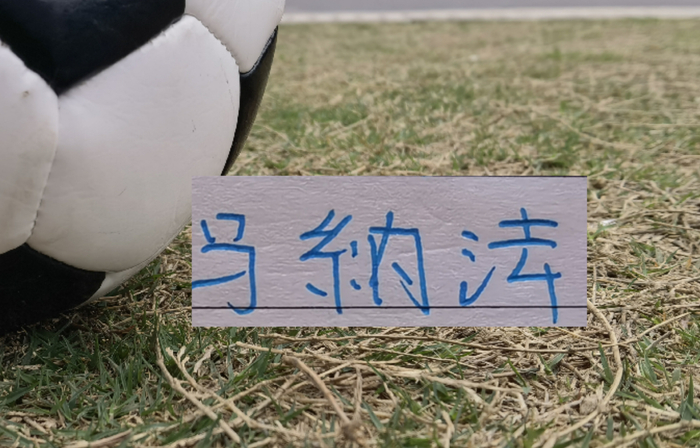 申花外援马纳法续约后关键战表现亮眼